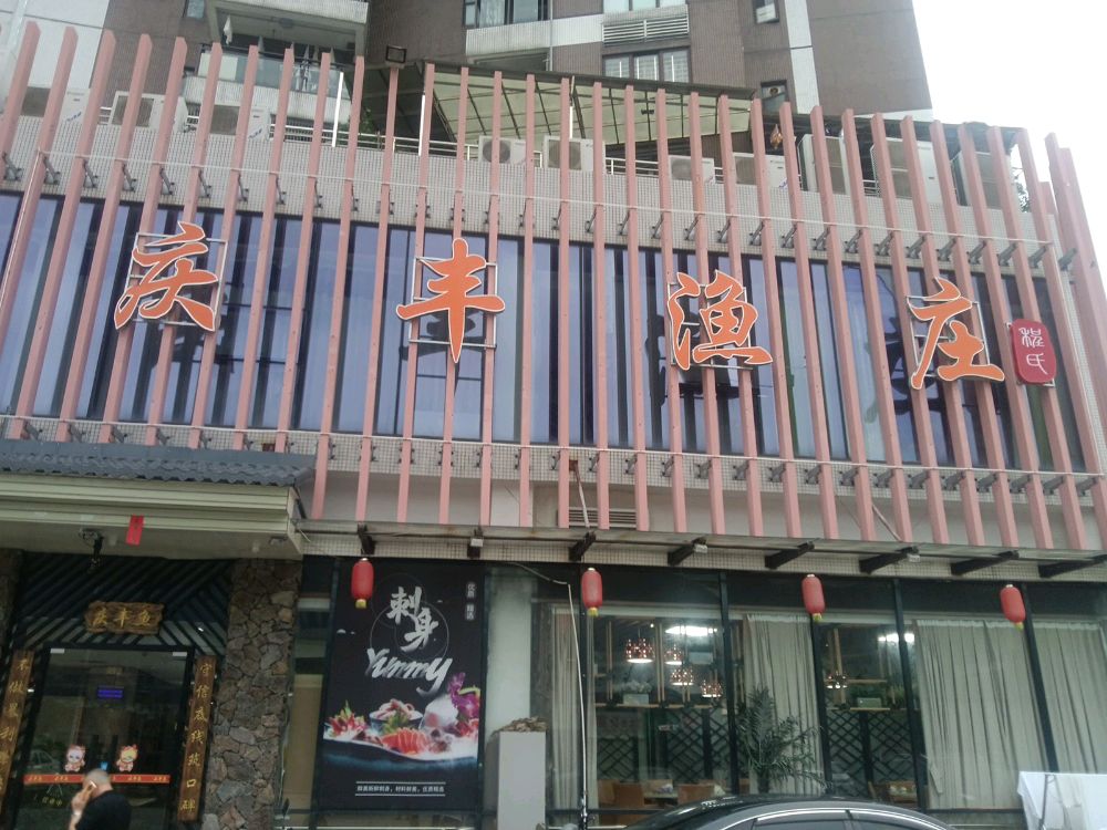 庆丰渔庄