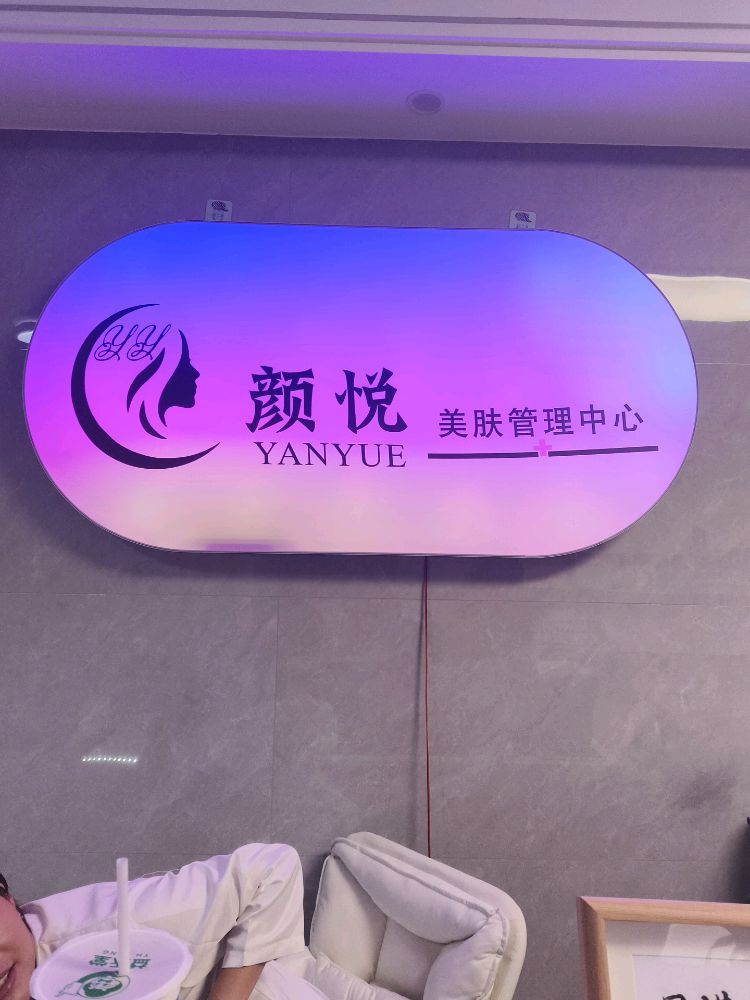 颜悦美肤管理中心