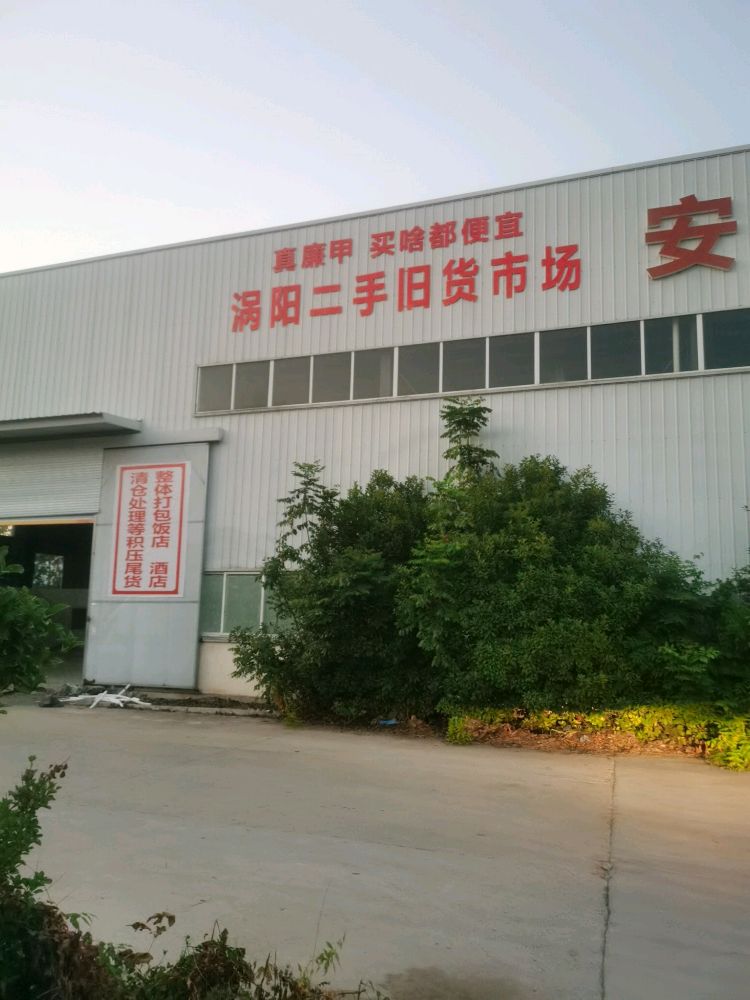 涡阳真廉甲二手旧货市场