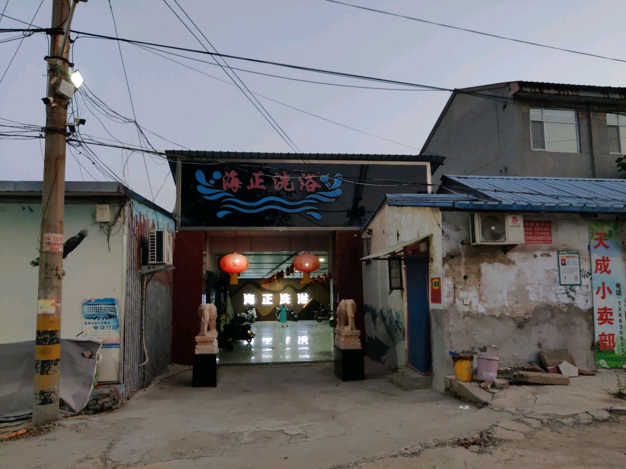 海正洗浴(北关店)