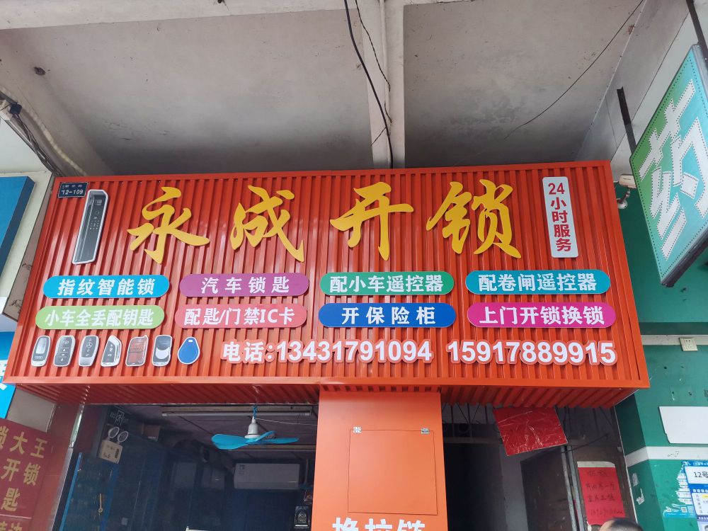 永成开锁换锁配钥匙