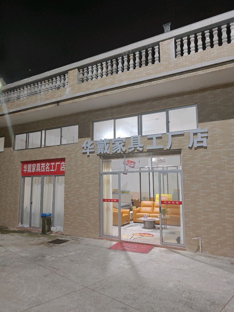 华戴家具茂名工厂店