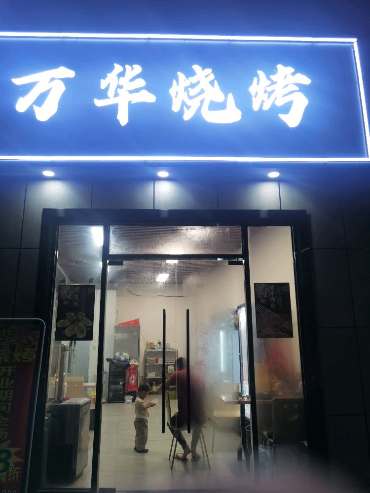 万华烧烤