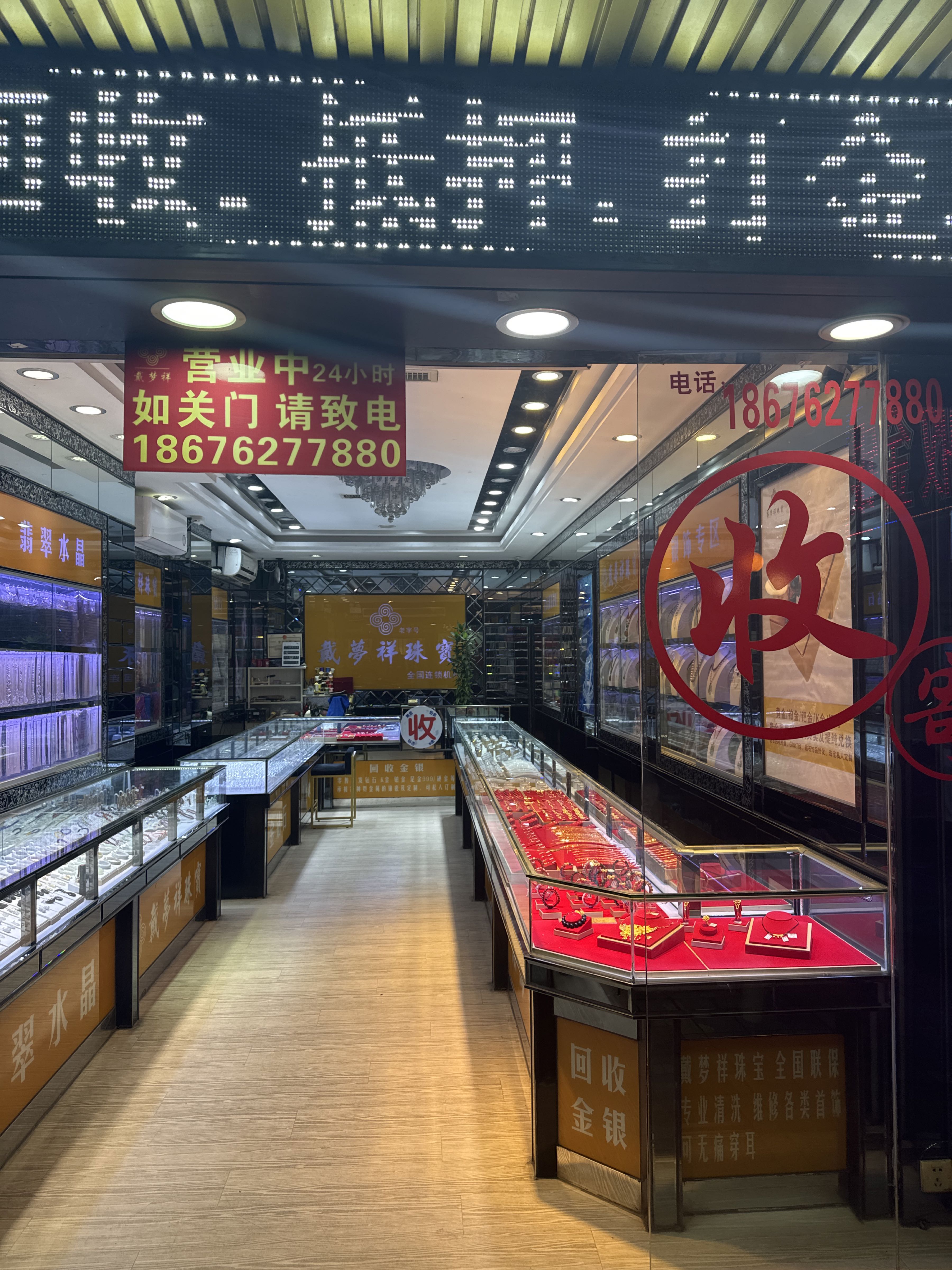 戴梦祥珠宝黄金回收行(新永路店)