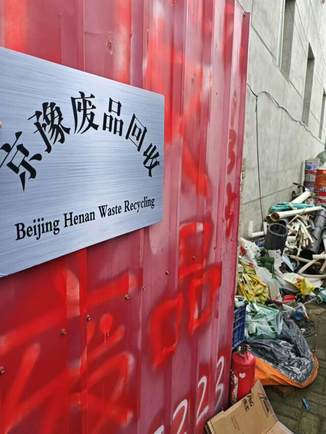 京豫废品回收站