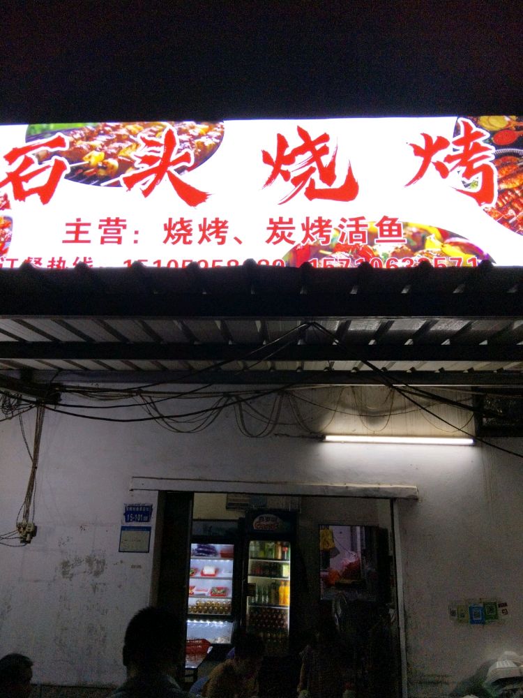 石头烧烤