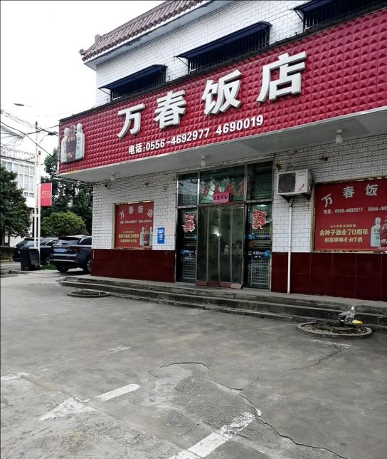 万村饭店(茶岭镇人民代表大会西北)