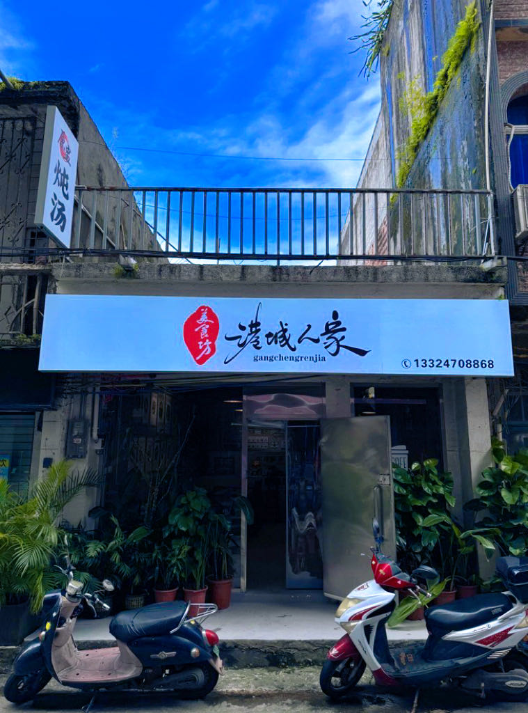 港城人家美食坊