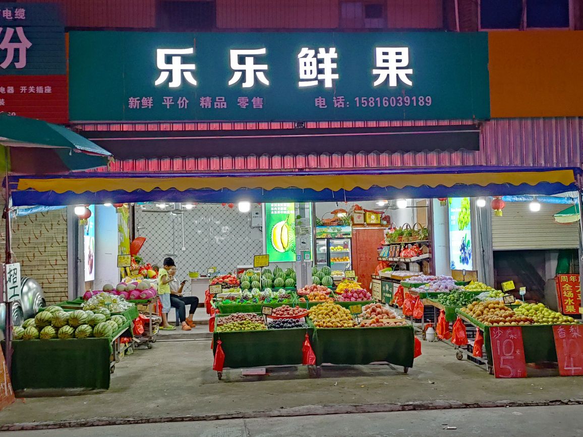 S285省道(乐乐鲜果)水果店