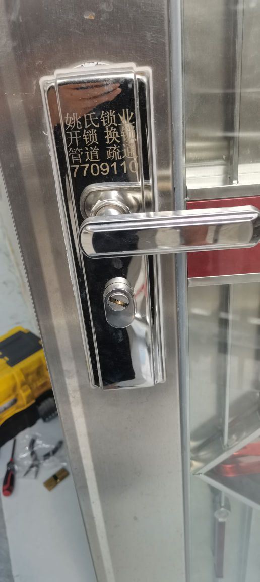 姚氏开锁换锁