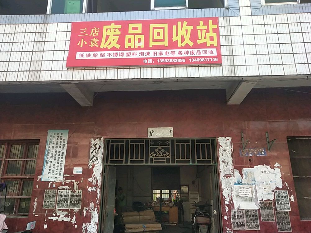 废品回收站