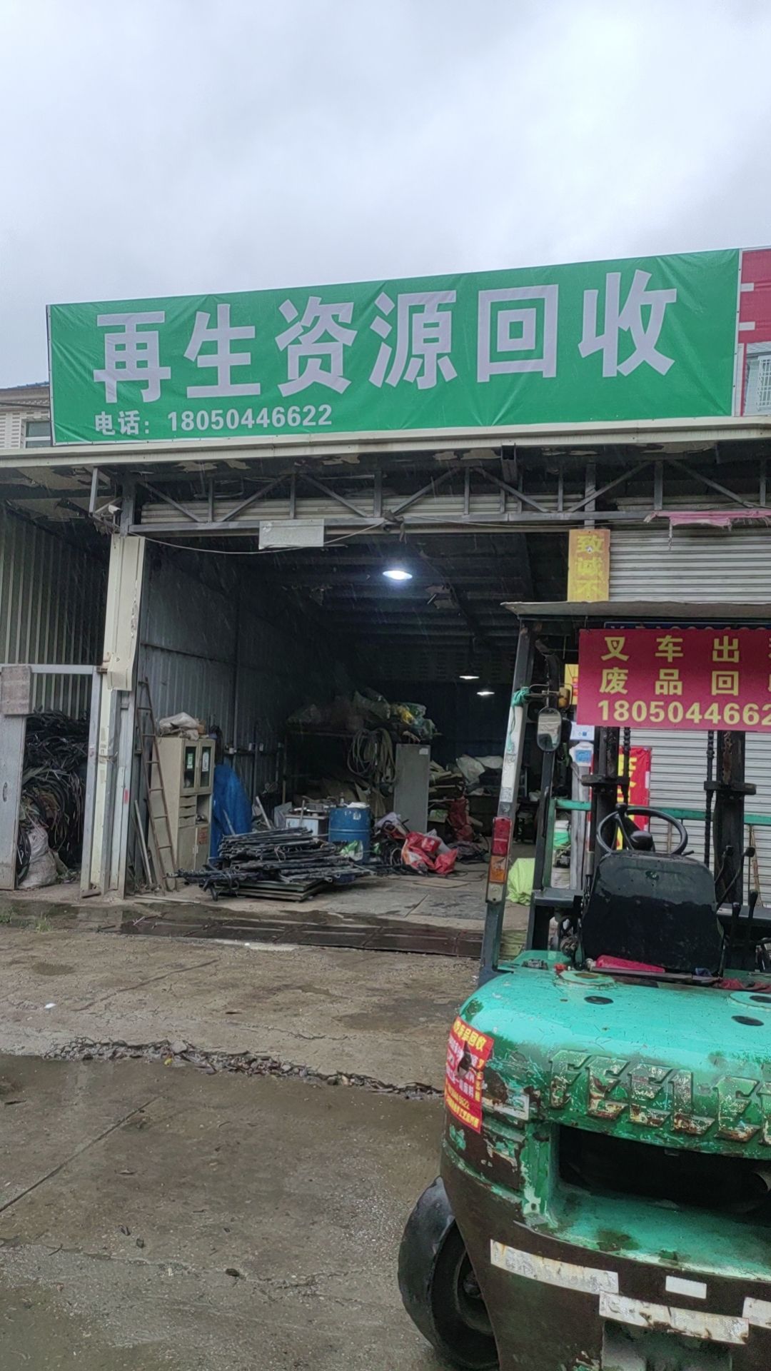 小李再生资源回收站