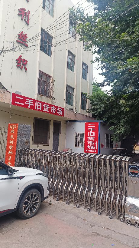 镇平二手旧货市场