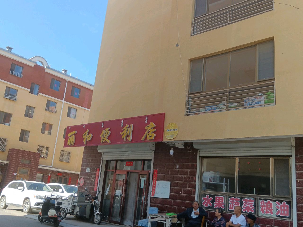 丽和便利店