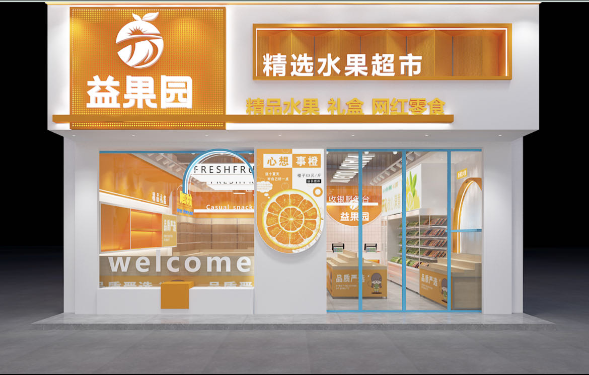 益果园水果超市(橙子店)