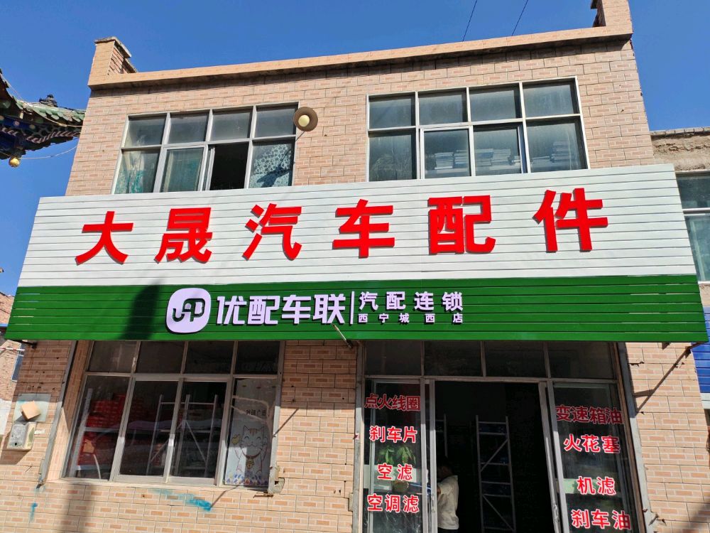 大晟汽车配件