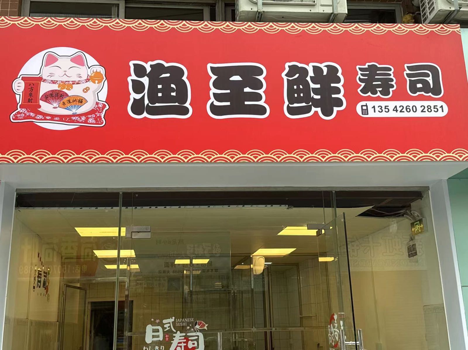 渔至鲜寿司(顺德店)