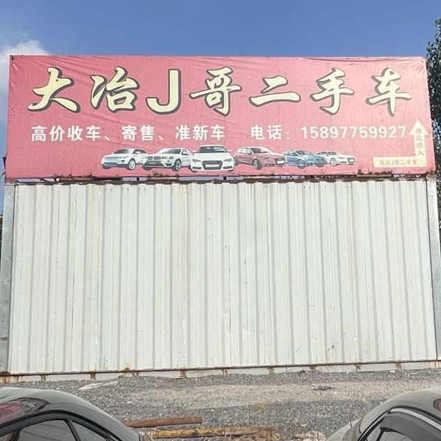 大冶J哥二手车行