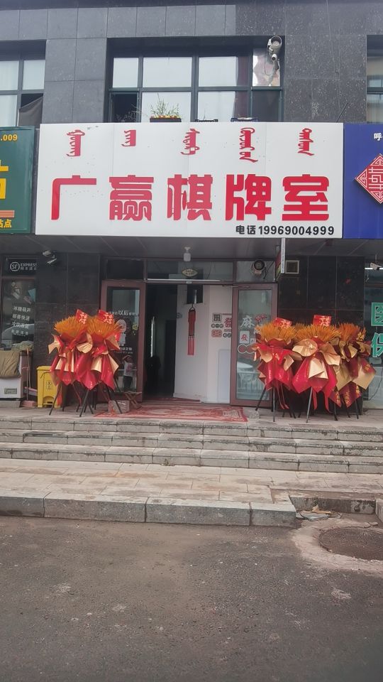 广赢棋牌室