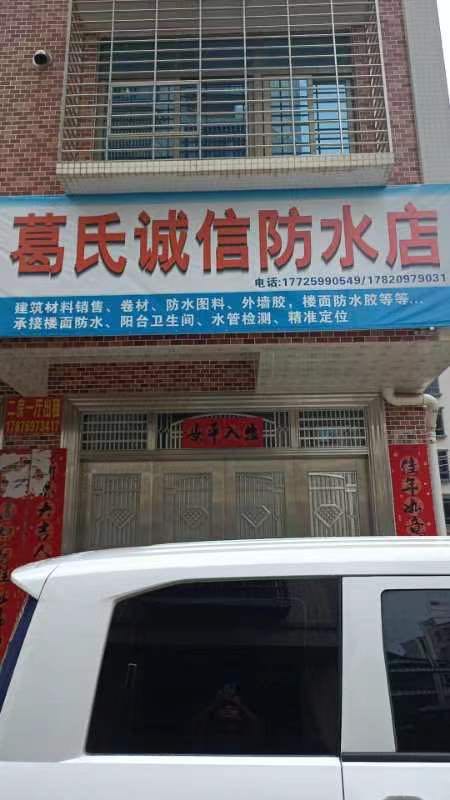 葛氏诚信防水店