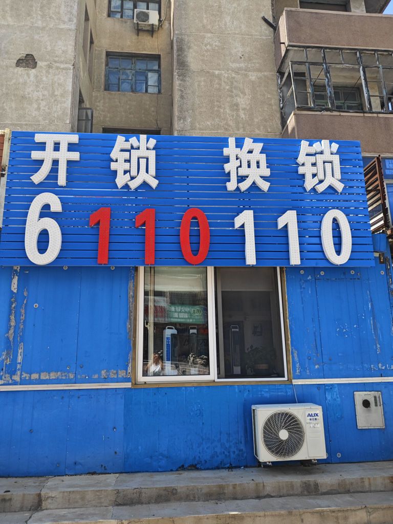 绥中开锁配钥匙