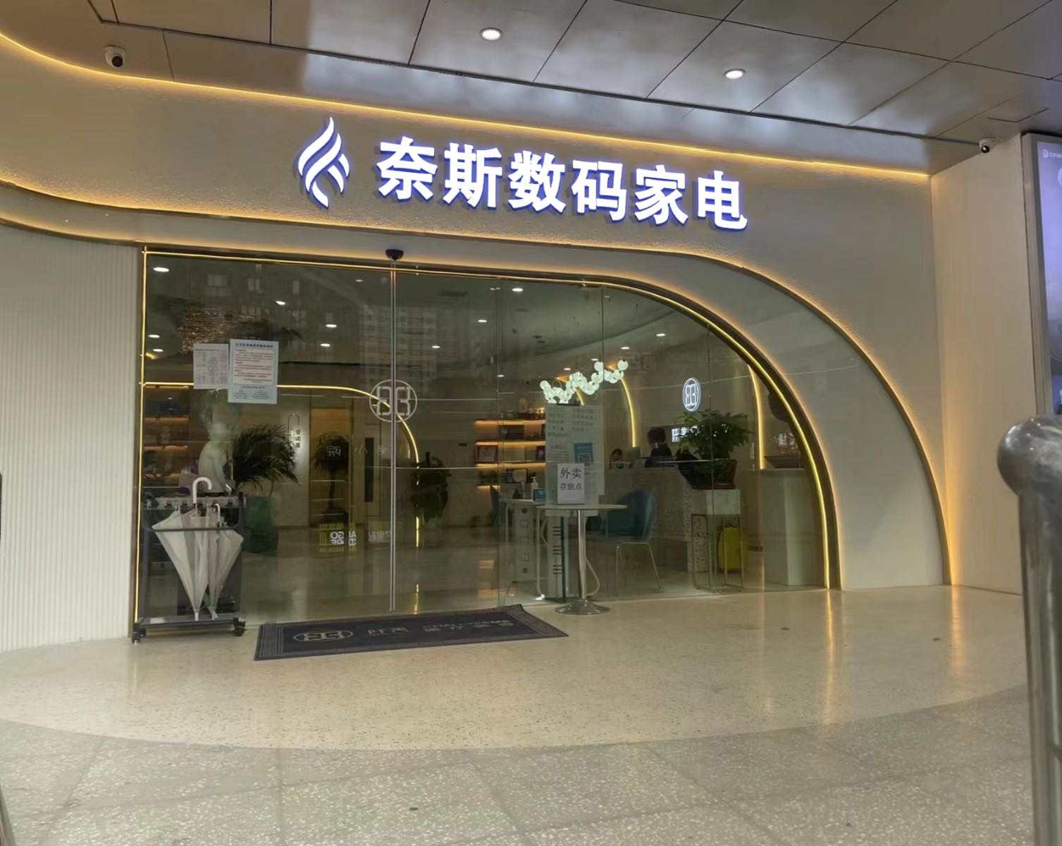 奈斯数码家电
