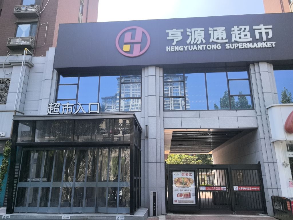 亨源通医药超市(002店)