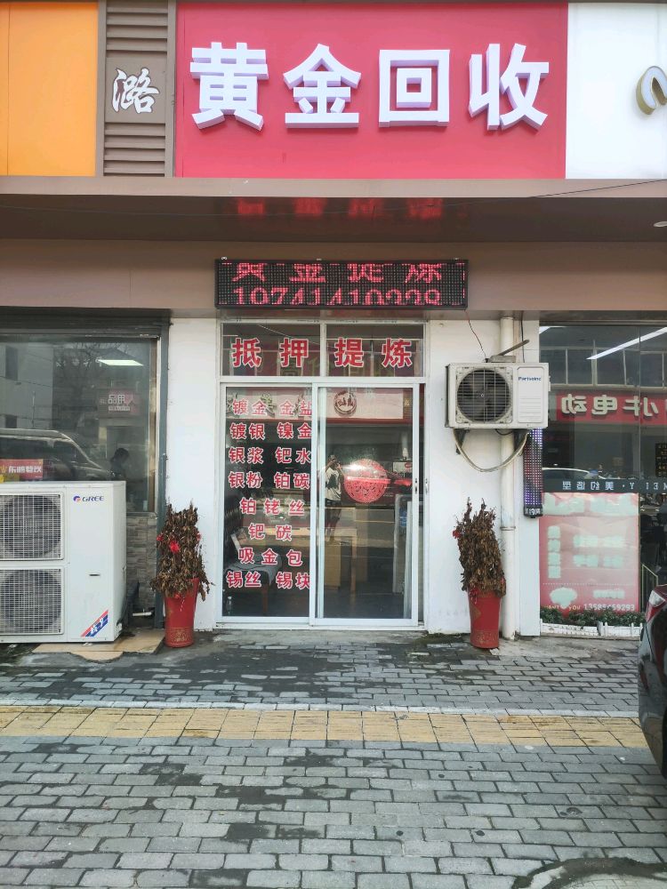 黄金回收