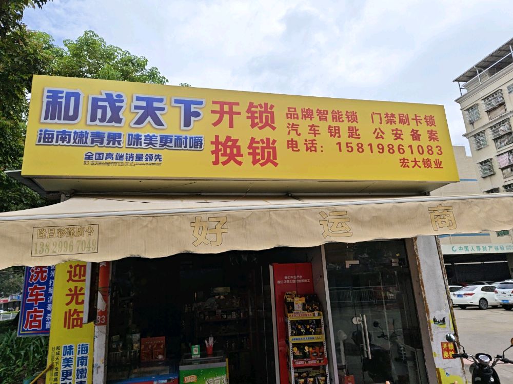 宏大开锁换锁修锁