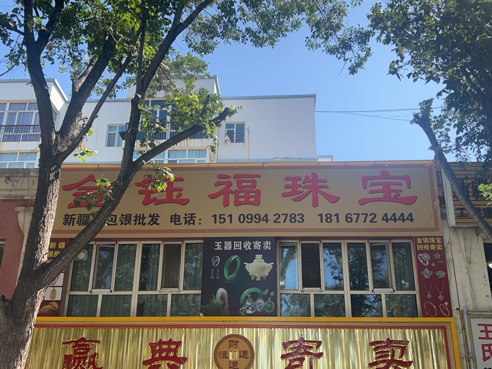 金玉福珠宝店