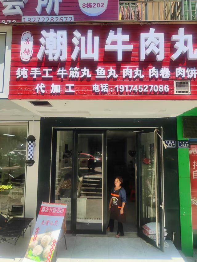 唐糖潮汕牛肉丸