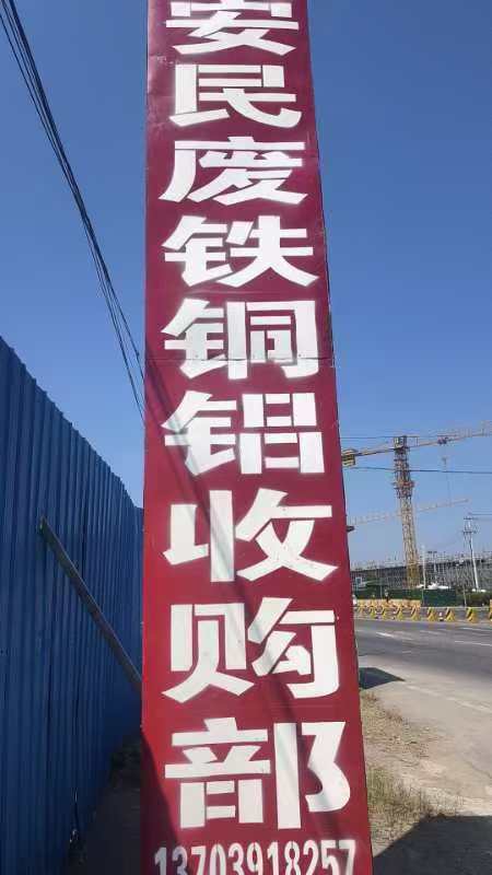 安民废铁铜铝收购部