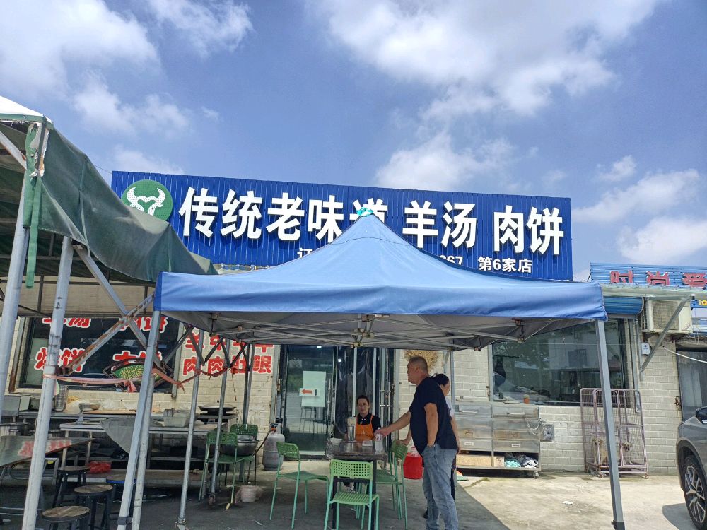 清真传统老味道羊汤肉饼(城角东新街店)