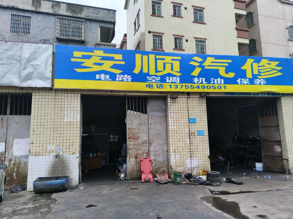 安顺汽修