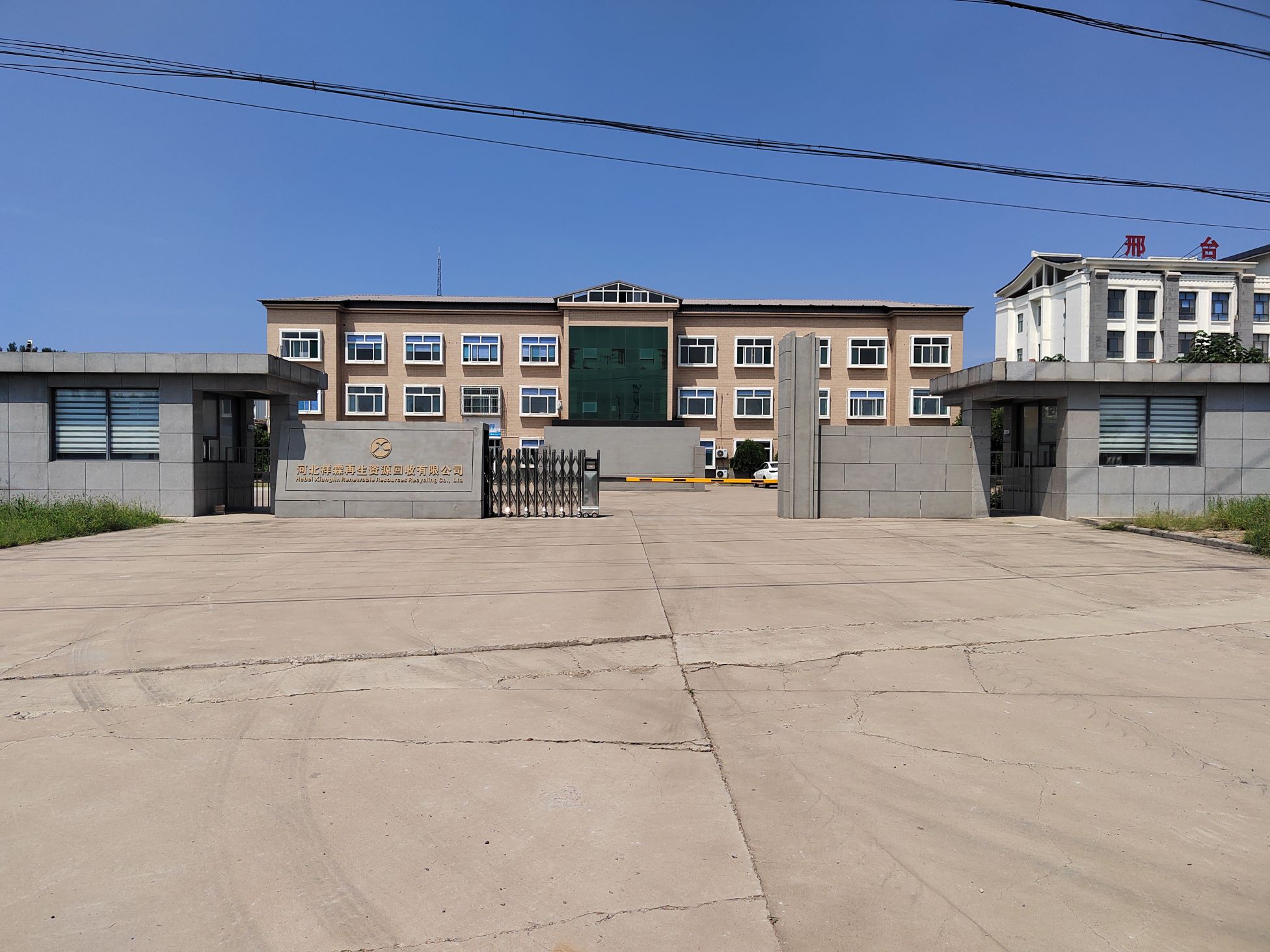 河北祥霖再生资源回收有限公司