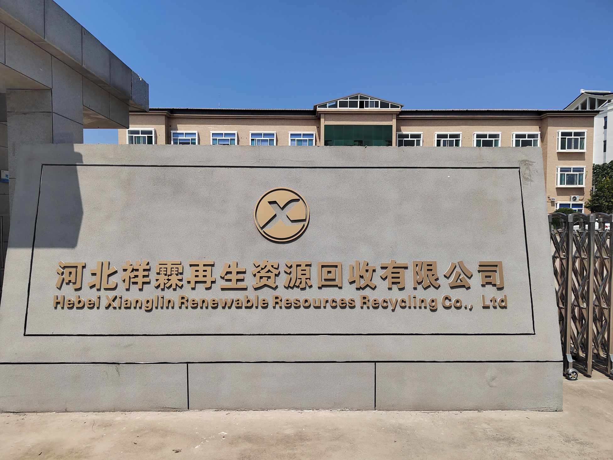 河北祥霖再生资源回收有限公司