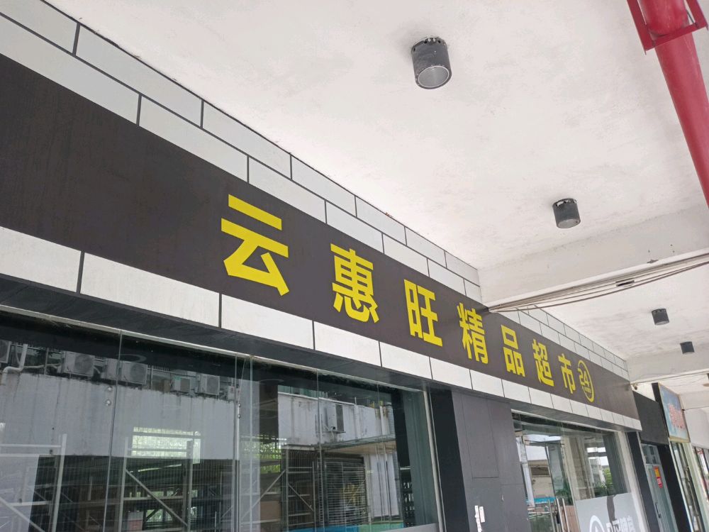 云惠旺精品超市