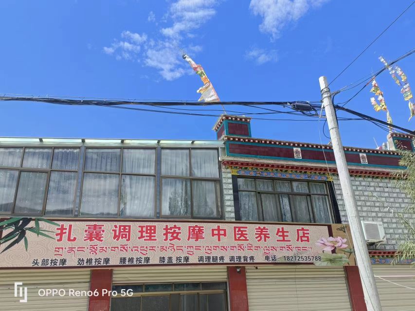 扎囊调理按摩中医养生店环境