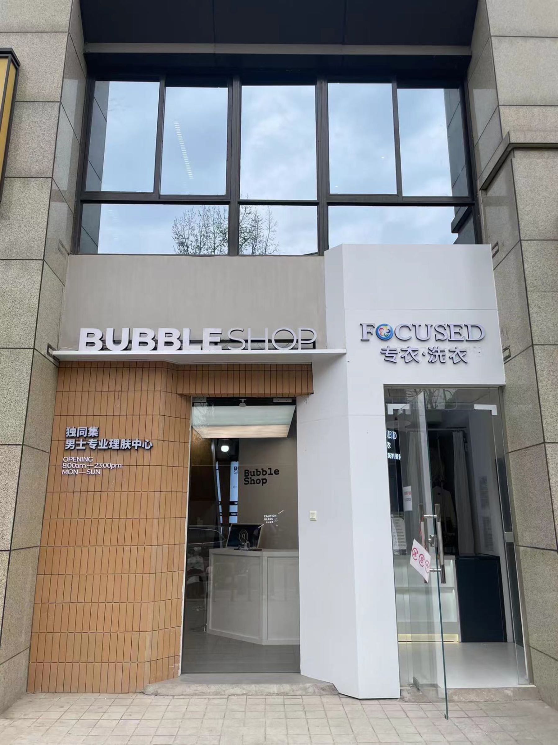独同集男士专业理肤中心(白桦林·明天北区店)