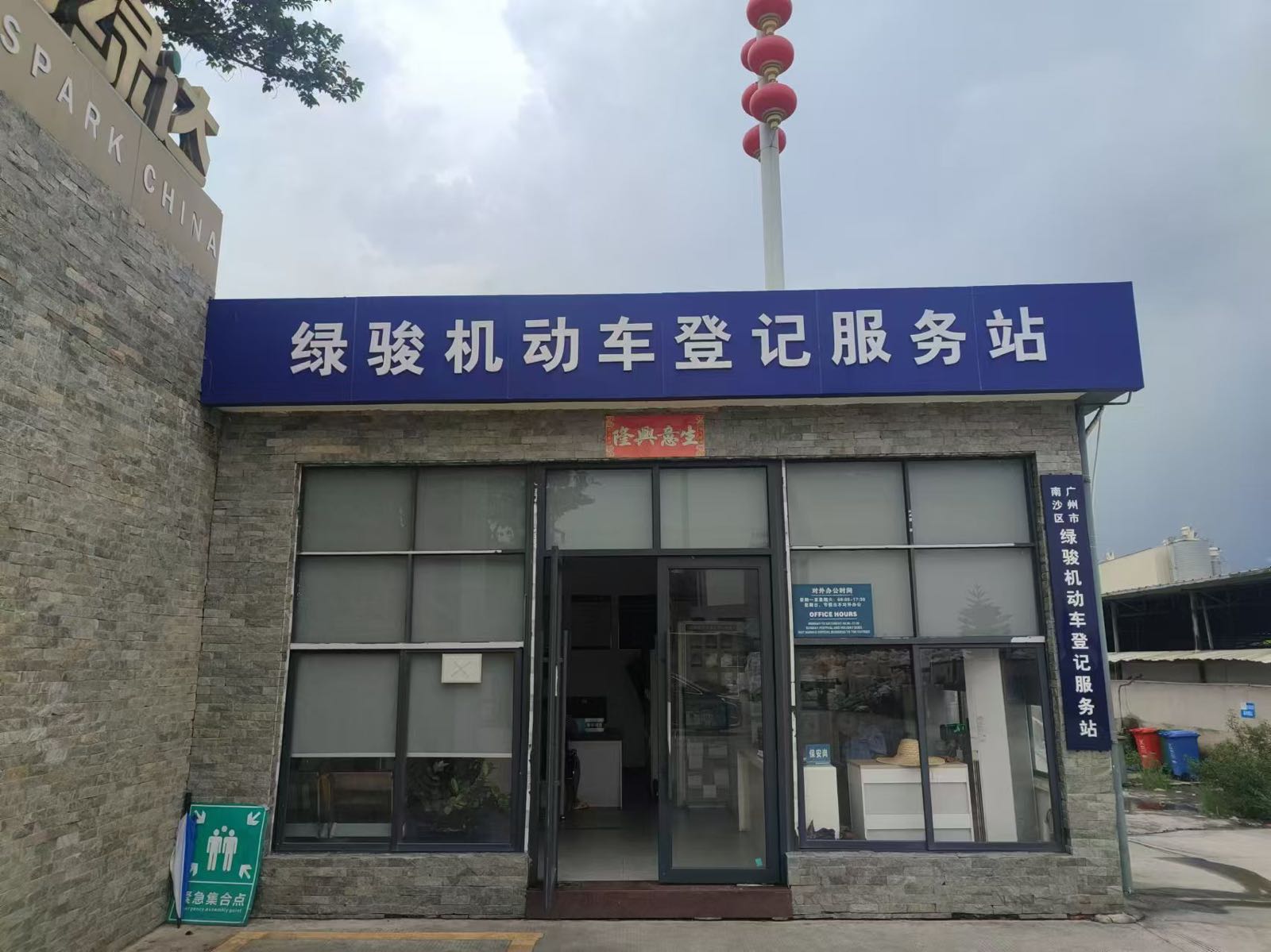 广州市绿骏再生资源有限公司