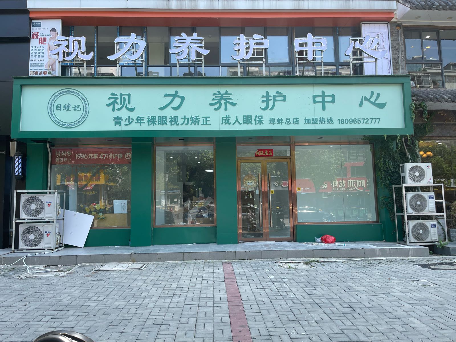 目瞳记视力养护中心(蚌埠总店)