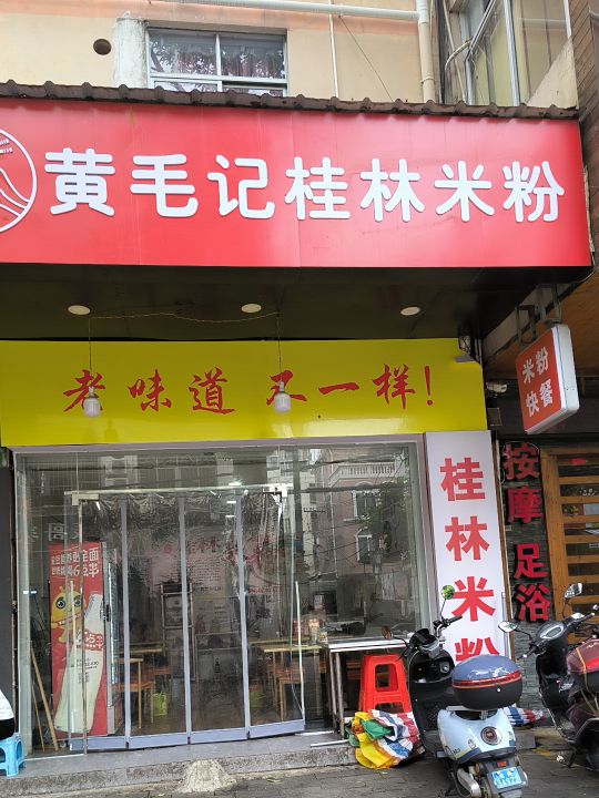 黄毛记桂林米粉