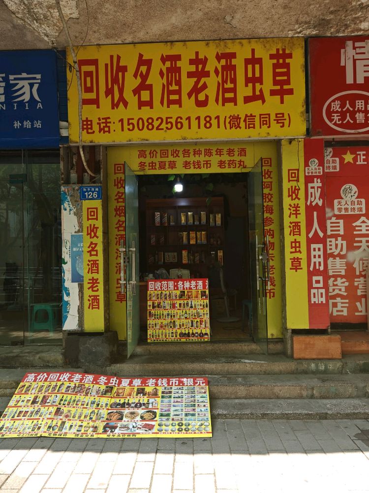 回收烟名酒老酒虫草