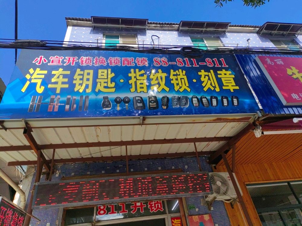 小宣刻章开锁服务部