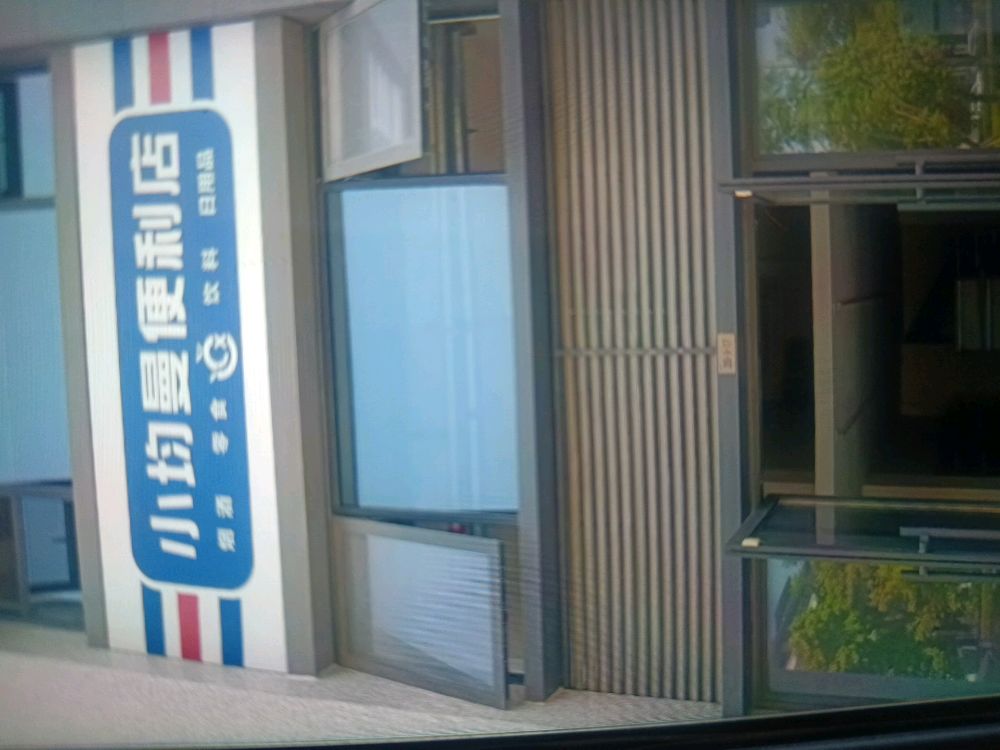 小均曼便利店