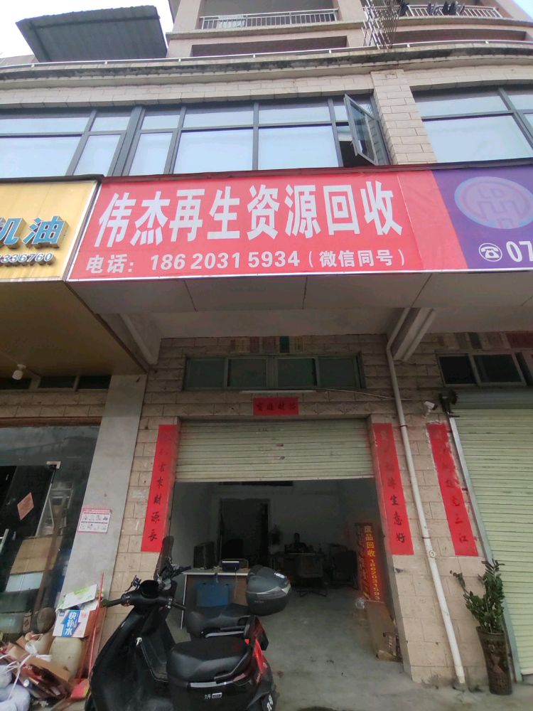 伟杰再生资源回收