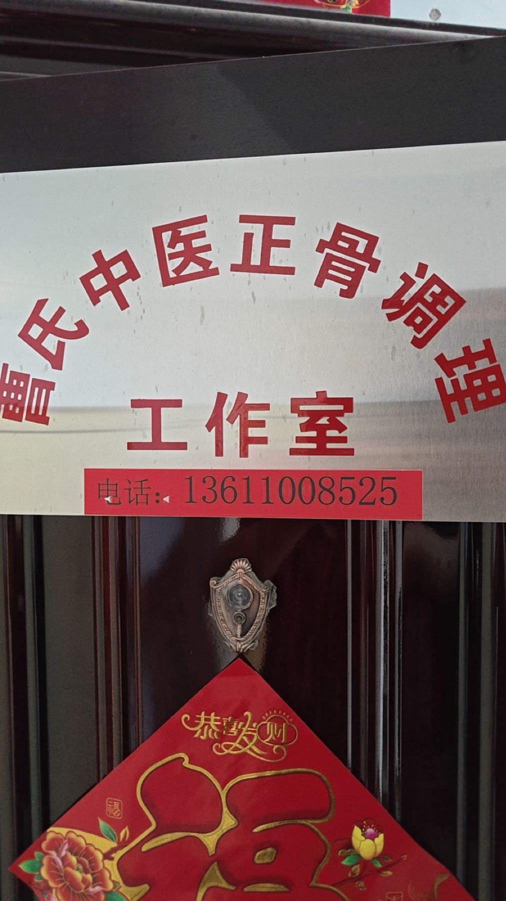 曹氏中医正骨调理