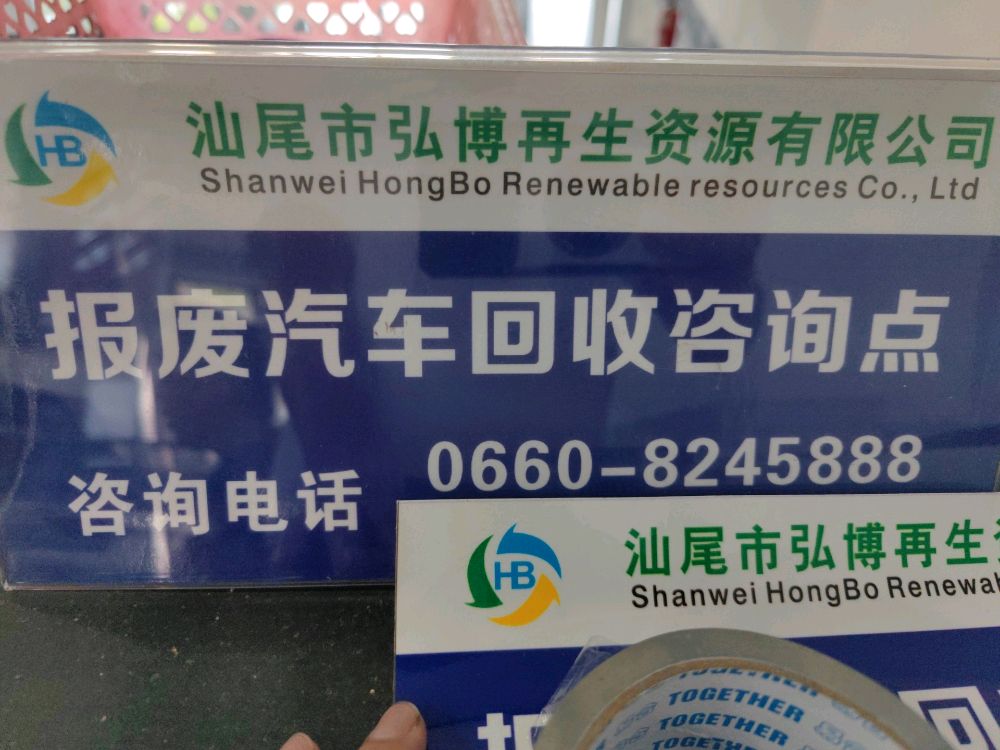 汕尾市弘博再生资源有限公司