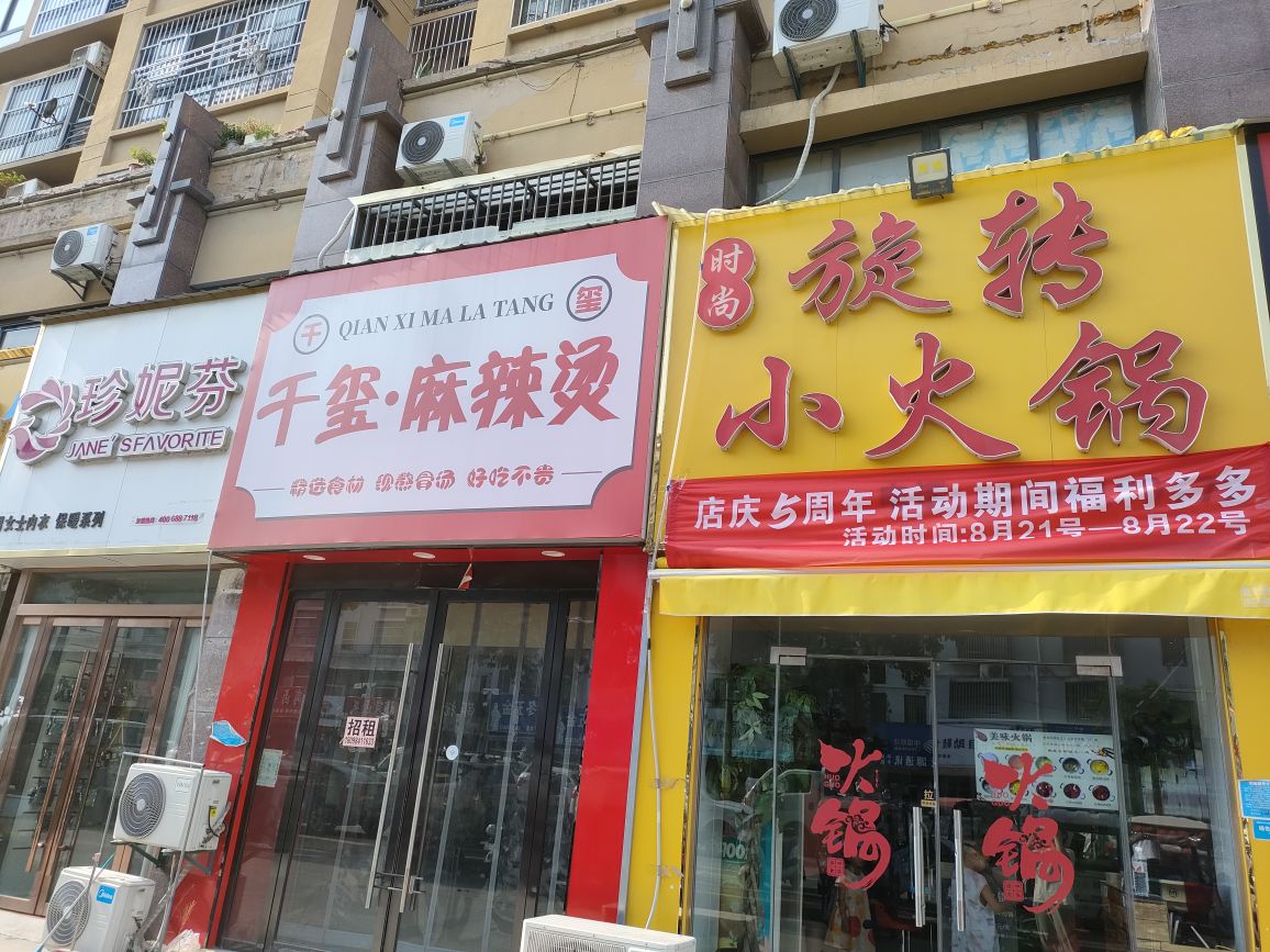 时尚旋转小火锅(宝厦·丽景新城文景苑店)