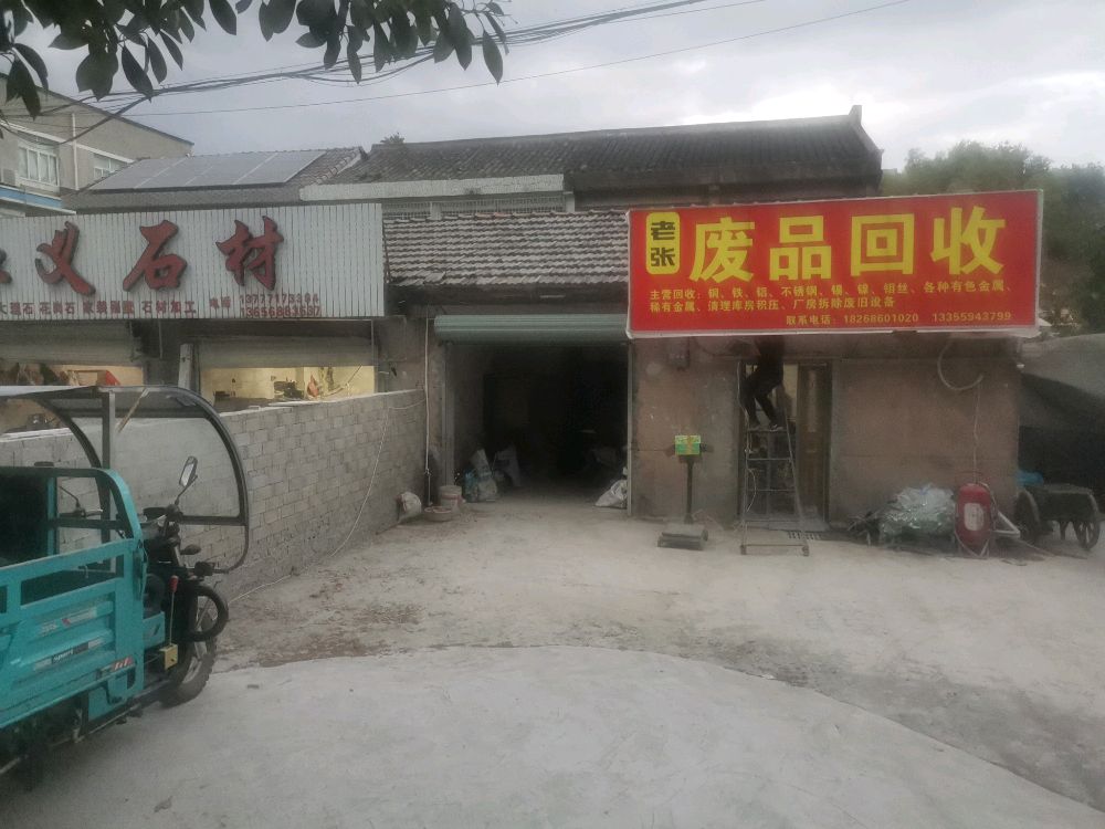 老张废品回收